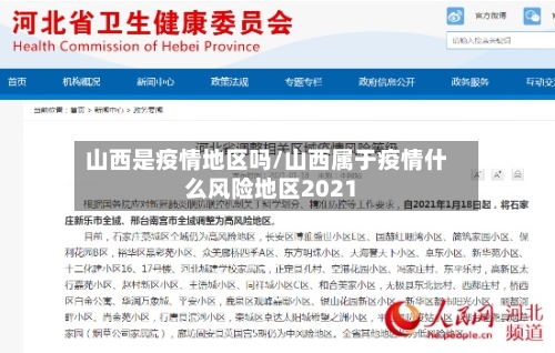 山西是疫情地区吗/山西属于疫情什么风险地区2021-第2张图片