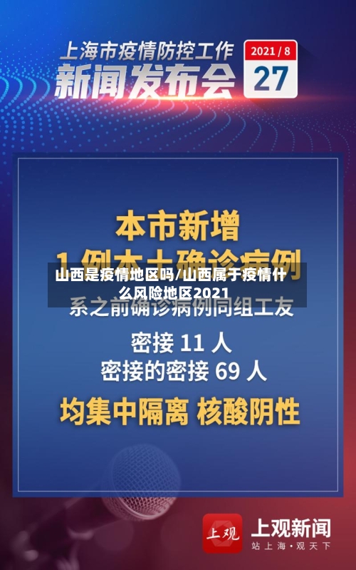 山西是疫情地区吗/山西属于疫情什么风险地区2021-第3张图片