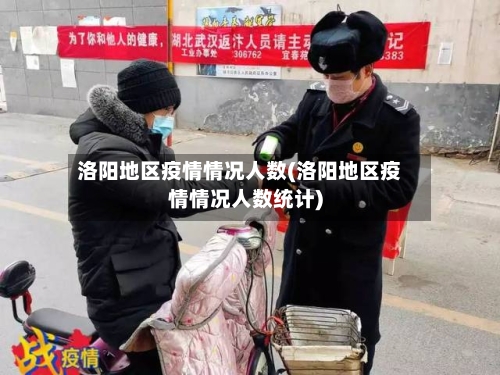 洛阳地区疫情情况人数(洛阳地区疫情情况人数统计)-第1张图片