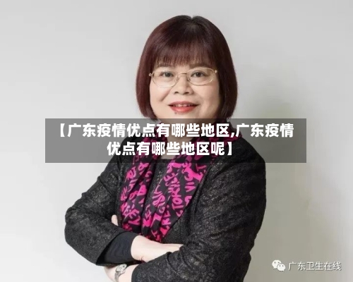 【广东疫情优点有哪些地区,广东疫情优点有哪些地区呢】-第3张图片