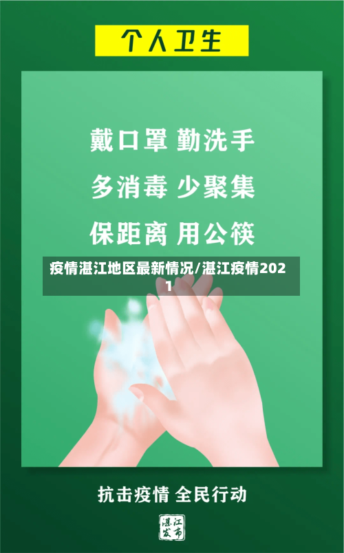 疫情湛江地区最新情况/湛江疫情2021-第2张图片
