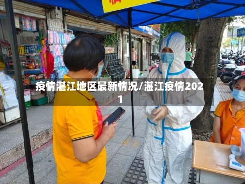 疫情湛江地区最新情况/湛江疫情2021-第1张图片