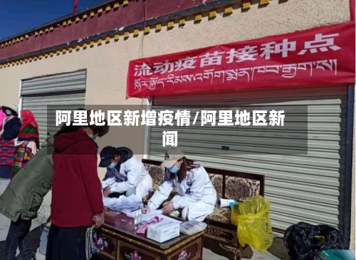 阿里地区新增疫情/阿里地区新闻-第3张图片