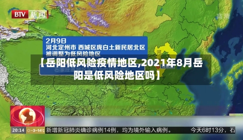 【岳阳低风险疫情地区,2021年8月岳阳是低风险地区吗】-第1张图片