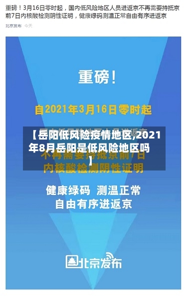 【岳阳低风险疫情地区,2021年8月岳阳是低风险地区吗】-第2张图片
