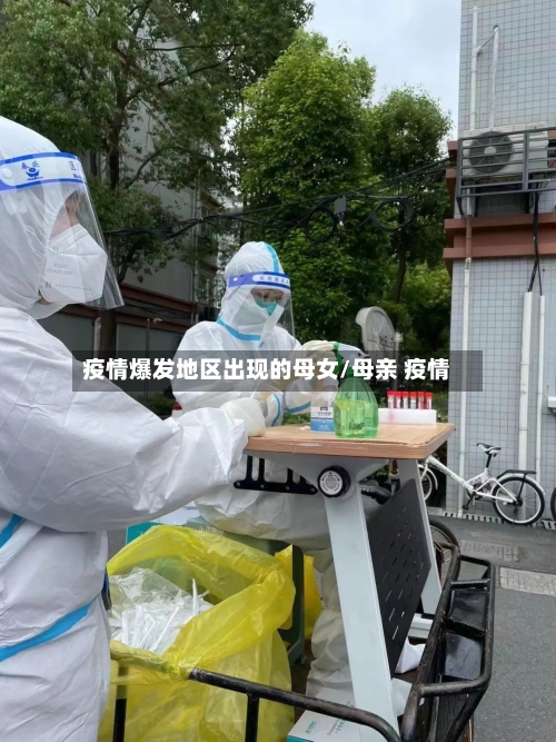 疫情爆发地区出现的母女/母亲 疫情-第1张图片