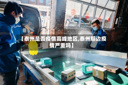 【泰州是否疫情高峰地区,泰州那边疫情严重吗】-第1张图片