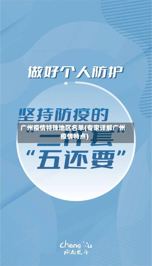广州疫情特殊地区名单(专家详解广州疫情特点)-第3张图片