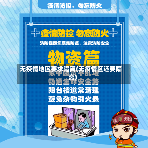无疫情地区要求隔离(无疫情区还要隔离)-第1张图片