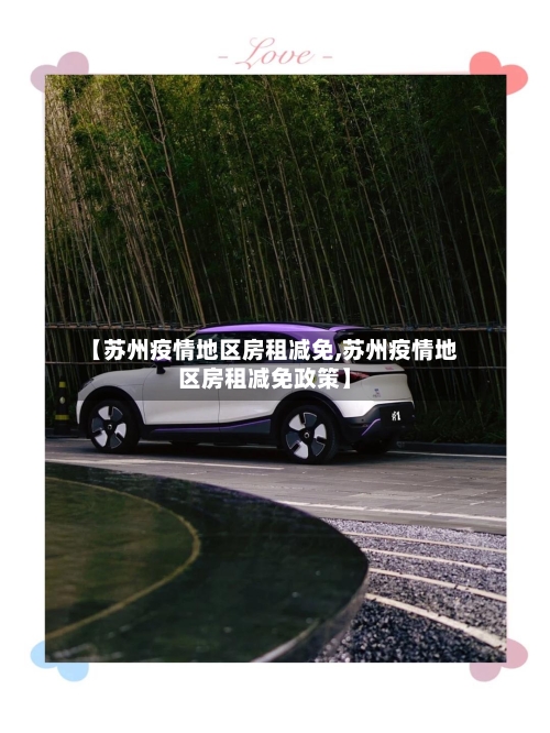 【苏州疫情地区房租减免,苏州疫情地区房租减免政策】-第1张图片