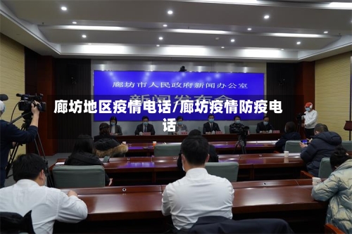 廊坊地区疫情电话/廊坊疫情防疫电话-第1张图片