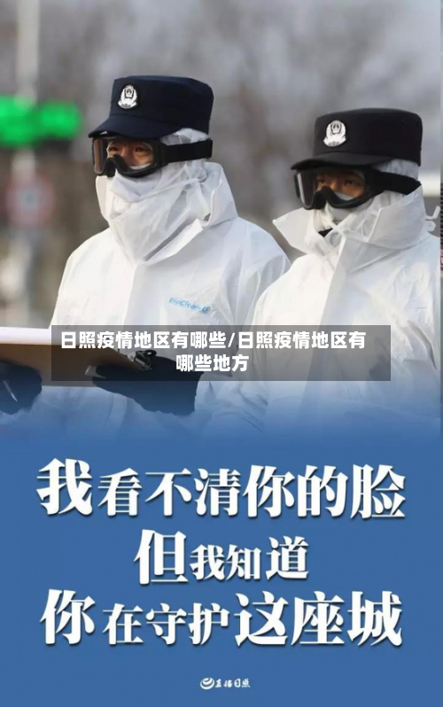 日照疫情地区有哪些/日照疫情地区有哪些地方-第1张图片