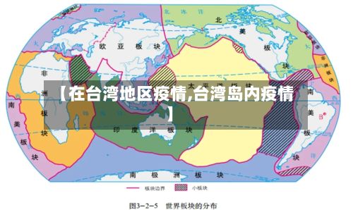 【在台湾地区疫情,台湾岛内疫情】-第1张图片