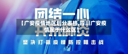 【广安疫情地区划分表格,四川广安疫情属于什么区】-第3张图片