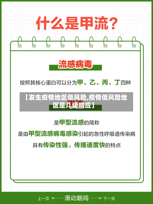 【发生疫情地区低风险,疫情低风险地区是几级响应】-第1张图片