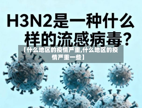 【什么地区的疫情严重,什么地区的疫情严重一些】-第1张图片