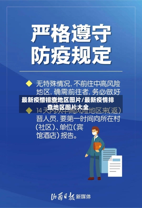 最新疫情排查地区图片/最新疫情排查地区图片大全-第2张图片