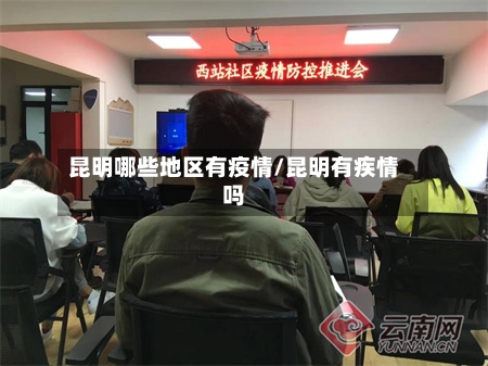 昆明哪些地区有疫情/昆明有疾情吗-第1张图片