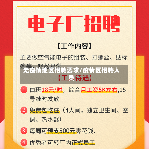 无疫情地区招聘要求/疫情区招聘人员-第1张图片