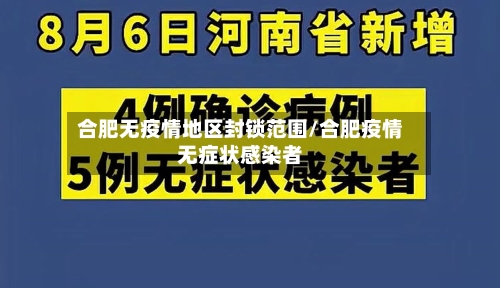 合肥无疫情地区封锁范围/合肥疫情无症状感染者-第3张图片