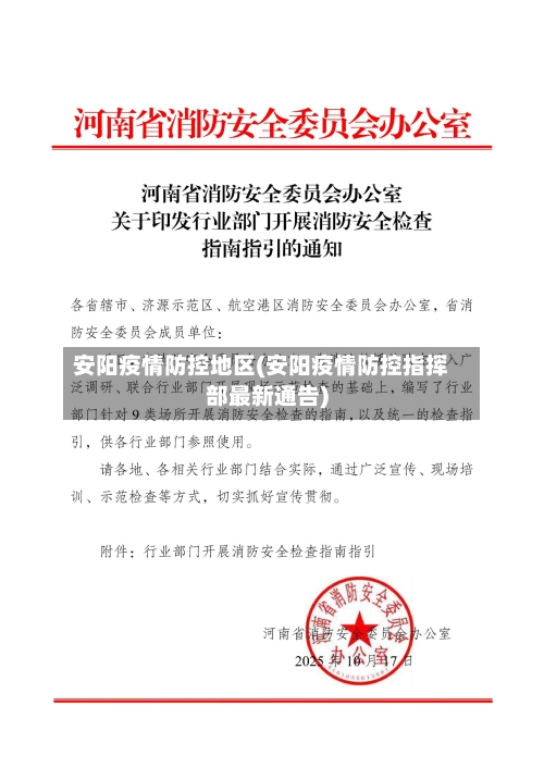安阳疫情防控地区(安阳疫情防控指挥部最新通告)-第1张图片