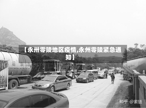 【永卅零陵地区疫情,永州零陵紧急通知】-第3张图片