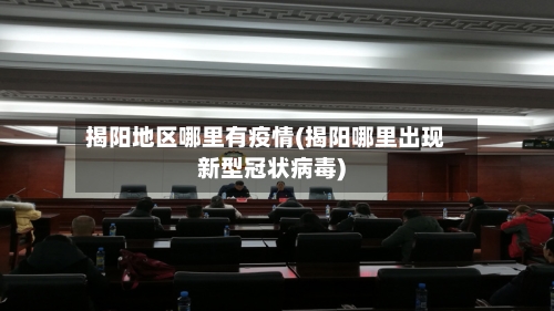 揭阳地区哪里有疫情(揭阳哪里出现新型冠状病毒)-第2张图片