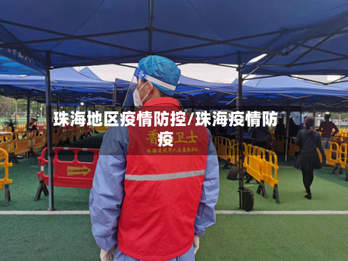 珠海地区疫情防控/珠海疫情防疫-第1张图片