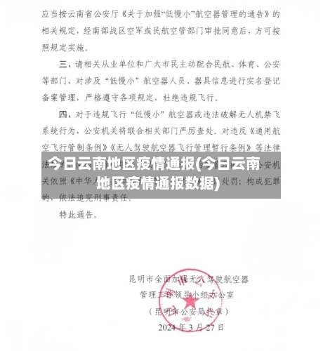 今日云南地区疫情通报(今日云南地区疫情通报数据)-第2张图片