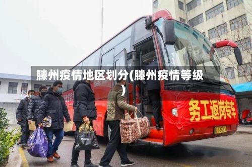 滕州疫情地区划分(滕州疫情等级)-第1张图片