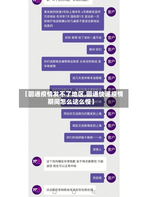 【圆通疫情发不了地区,圆通快递疫情期间怎么这么慢】-第1张图片