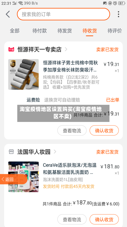 淘宝疫情地区设置购买(淘宝疫情地区不卖)-第1张图片