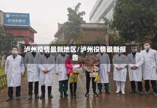 泸州疫情最新地区/泸州役情最新报告-第2张图片