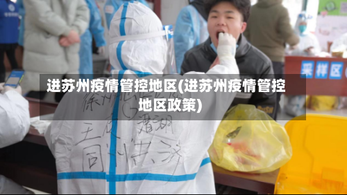 进苏州疫情管控地区(进苏州疫情管控地区政策)-第2张图片