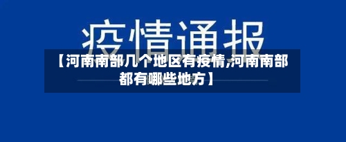 【河南南部几个地区有疫情,河南南部都有哪些地方】-第1张图片