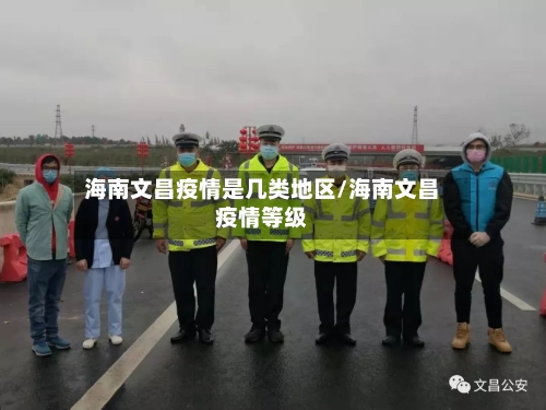 海南文昌疫情是几类地区/海南文昌疫情等级-第1张图片
