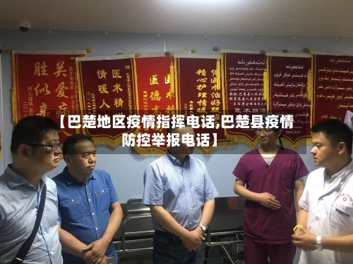 【巴楚地区疫情指挥电话,巴楚县疫情防控举报电话】-第2张图片