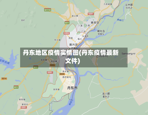 丹东地区疫情实情图(丹东疫情最新文件)-第1张图片