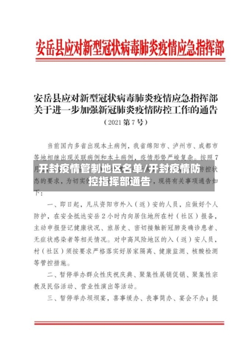开封疫情管制地区名单/开封疫情防控指挥部通告-第1张图片