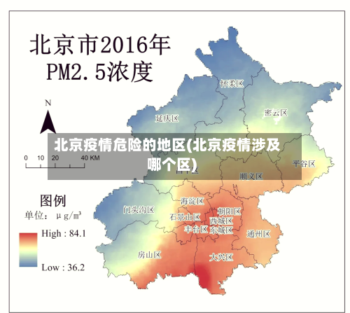 北京疫情危险的地区(北京疫情涉及哪个区)-第2张图片
