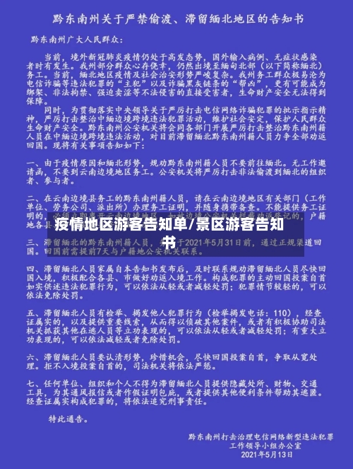 疫情地区游客告知单/景区游客告知书-第3张图片
