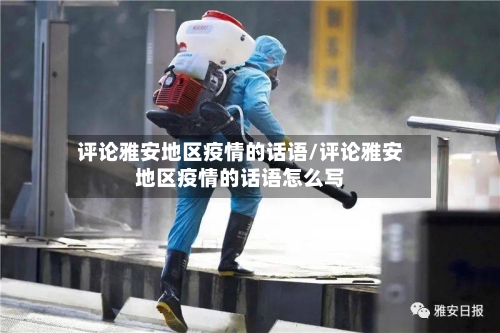 评论雅安地区疫情的话语/评论雅安地区疫情的话语怎么写-第1张图片