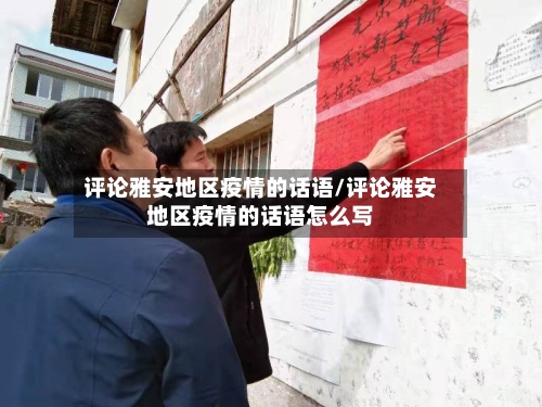 评论雅安地区疫情的话语/评论雅安地区疫情的话语怎么写-第3张图片