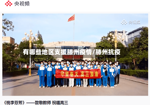 有哪些地区支援滕州疫情/滕州抗疫-第2张图片