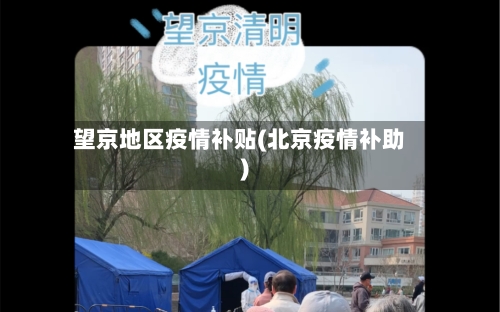 望京地区疫情补贴(北京疫情补助)-第1张图片