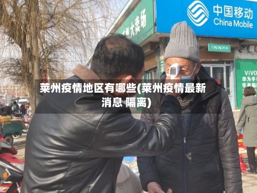 莱州疫情地区有哪些(莱州疫情最新消息 隔离)-第2张图片