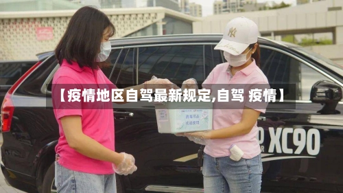 【疫情地区自驾最新规定,自驾 疫情】-第1张图片