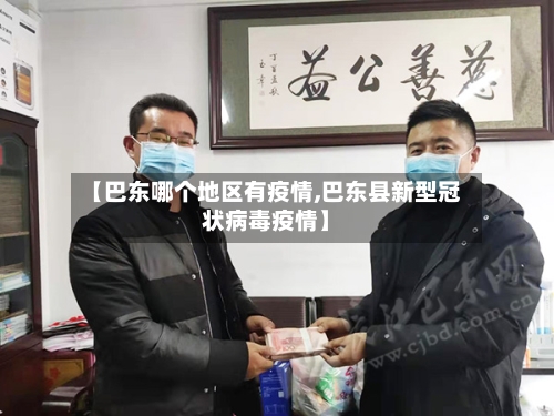 【巴东哪个地区有疫情,巴东县新型冠状病毒疫情】-第1张图片