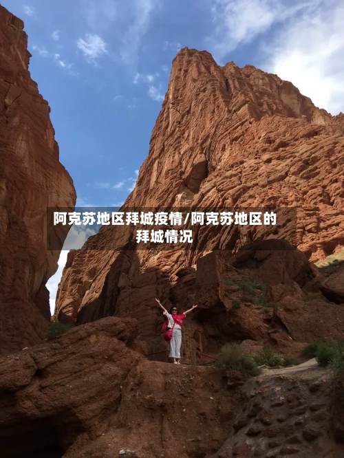 阿克苏地区拜城疫情/阿克苏地区的拜城情况-第1张图片