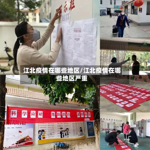 江北疫情在哪些地区/江北疫情在哪些地区严重-第1张图片